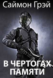 В чертогах памяти - Саймон Грэй