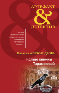 Кольцо княжны Таракановой - Наталья Александрова