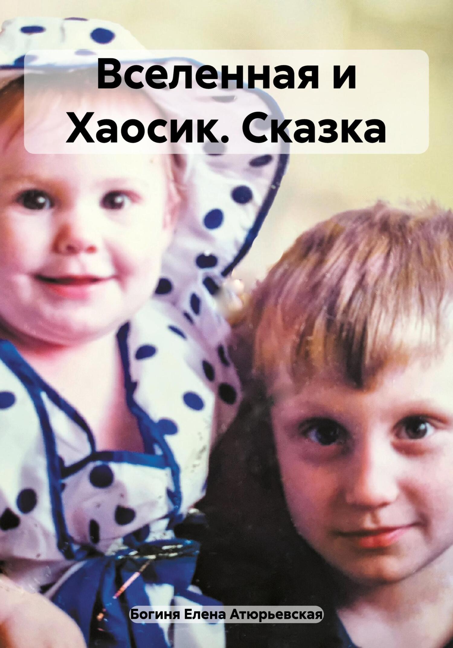 Вселенная и Хаосик. Сказка - Елена Атюрьевская