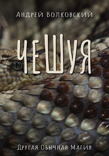Чешуя - Андрей Волковский