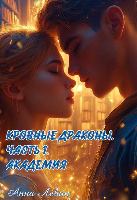 Кровные драконы. Академия - Анна Левин