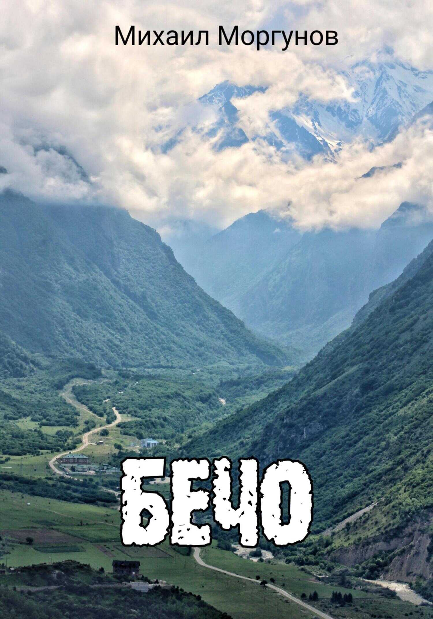 Бечо - Михаил Александрович Моргунов
