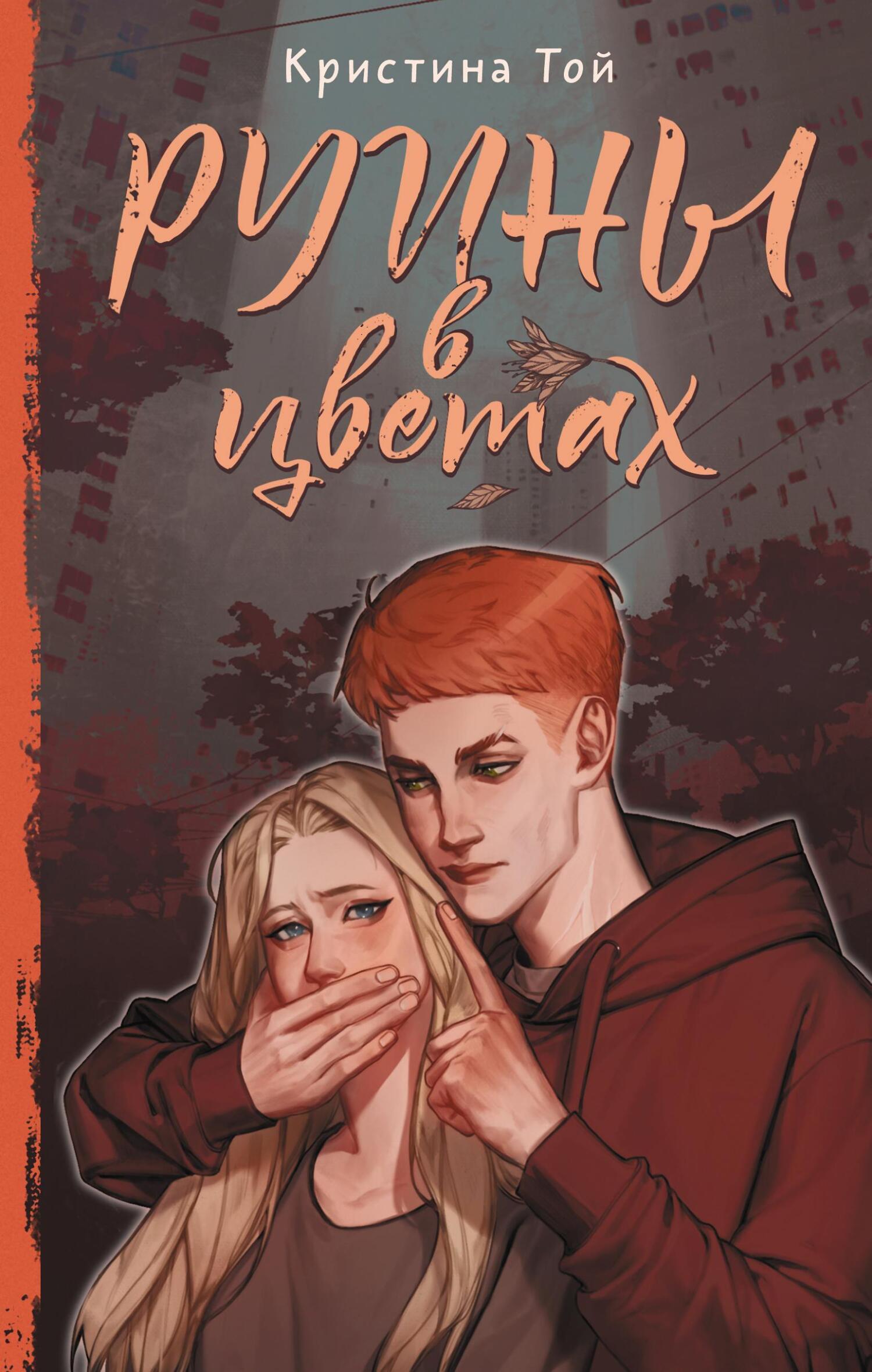 Руины в цветах - Кристина Той