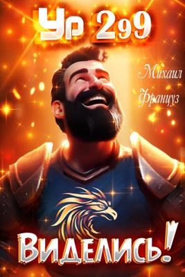 Виделись! - Михаил Француз