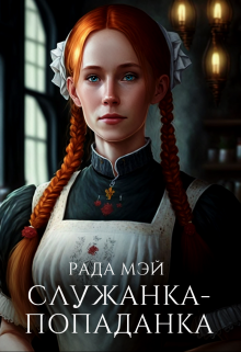 Служанка-попаданка - Рада Мэй