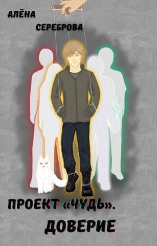 Доверие - Алёна Сереброва