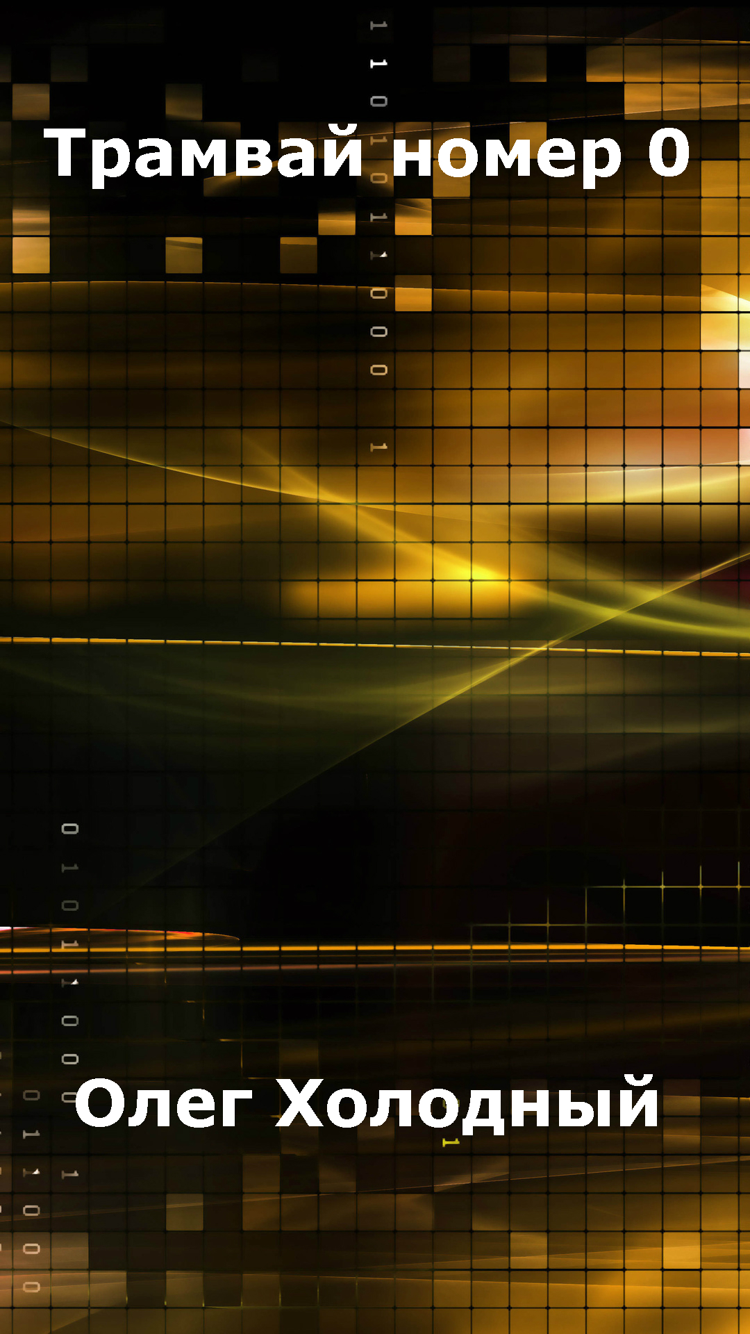 Трамвай номер 0 - Олег Георгиевич Холодный