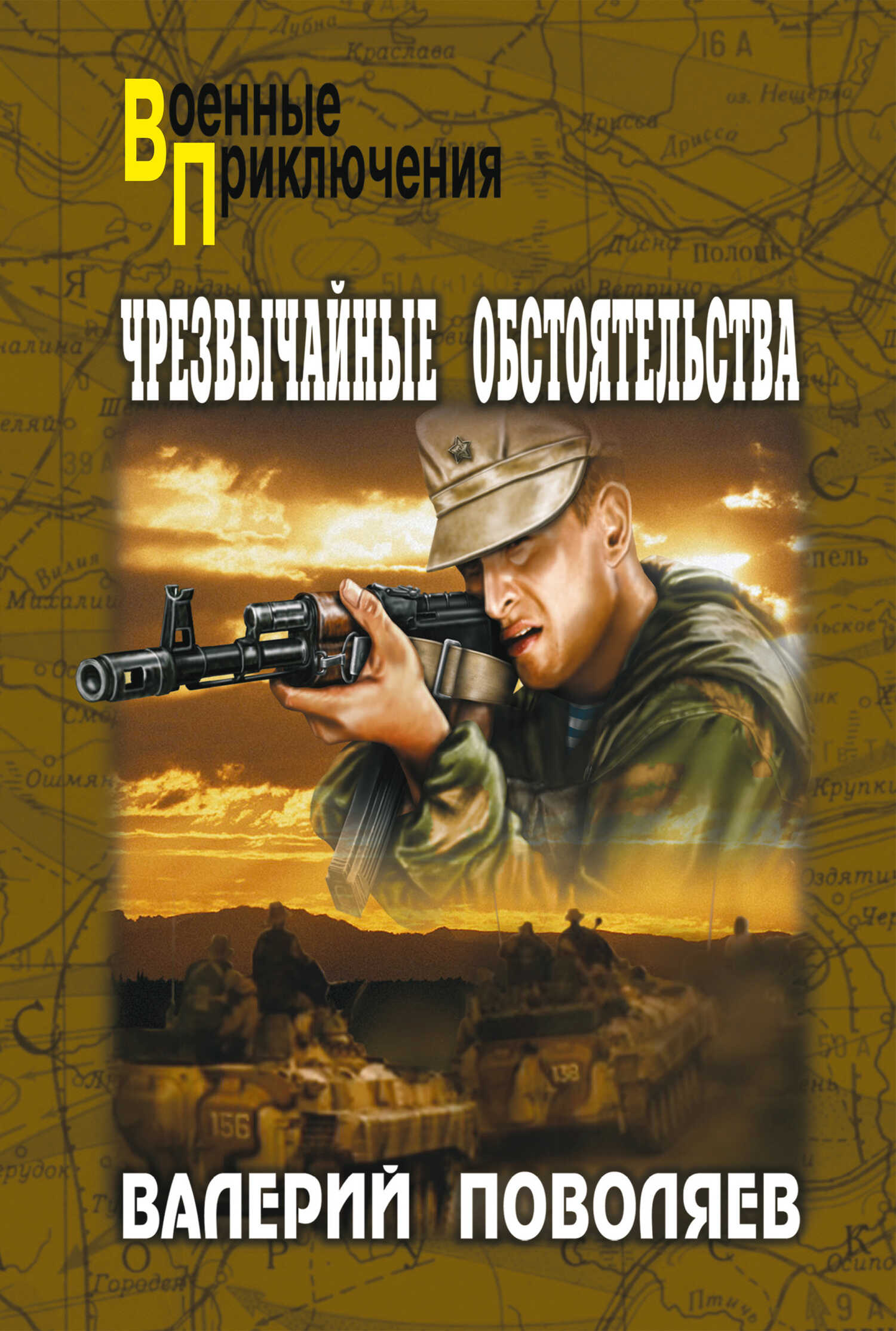 Чрезвычайные обстоятельства - Валерий Дмитриевич Поволяев