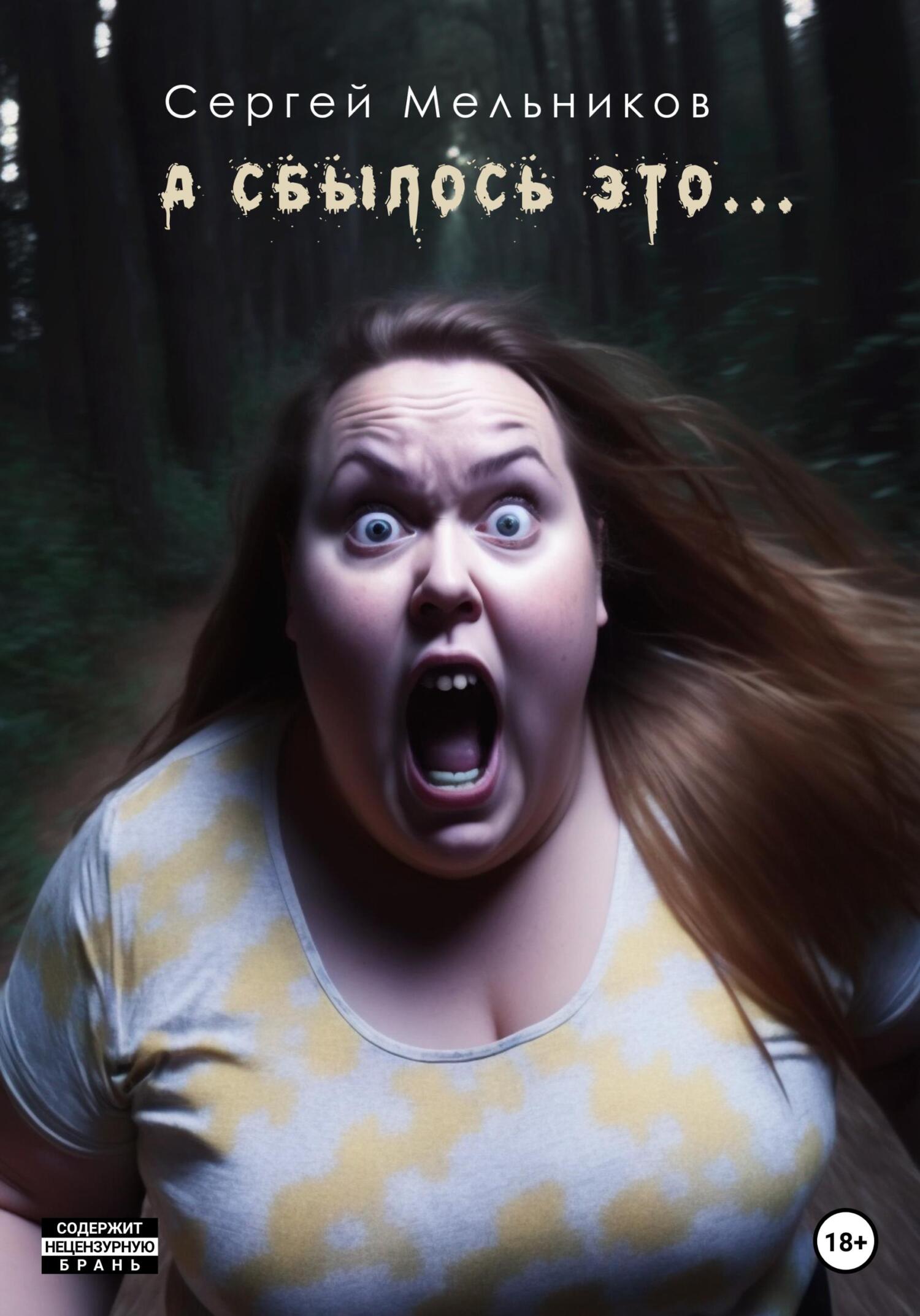 А сбылось это… - Сергей Валерьевич Мельников