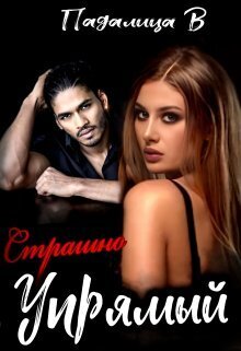 Страшно Упрямый - Виктория Падалица