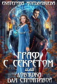 Граф с секретом или ловушка для строптивой - Екатерина Мордвинцева