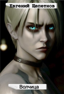 Волчица - Евгений Владимирович Щепетнов