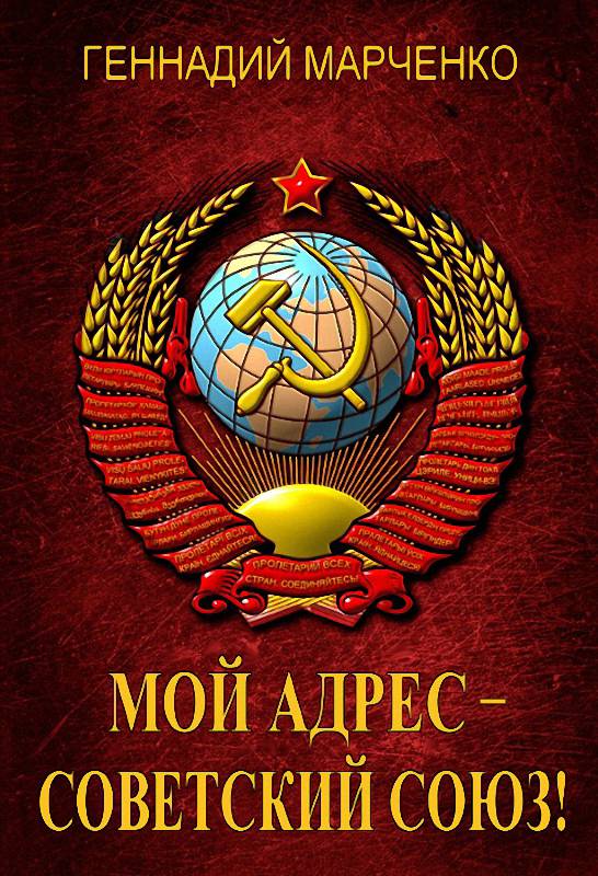 Мой адрес – Советский Союз! - Геннадий Борисович Марченко