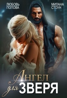 Ангел для Зверя - Милана Стоун