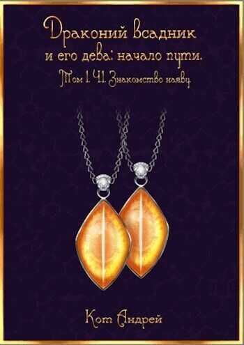 Знакомство наяву - Андрей Кот