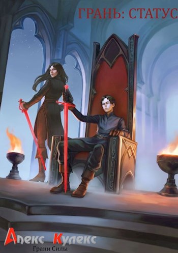 Грань: Статус - Алекс Кулекс