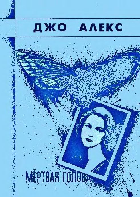 «Мертвая голова» - Мацей Сломчинский