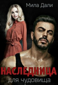 Наследница для Чудовища - Мила Дали