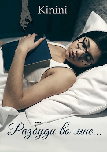 Разбуди во мне... - KININI