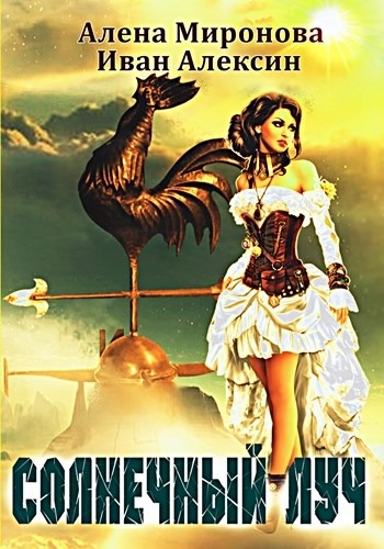 Солнечный луч - Алена Миронова