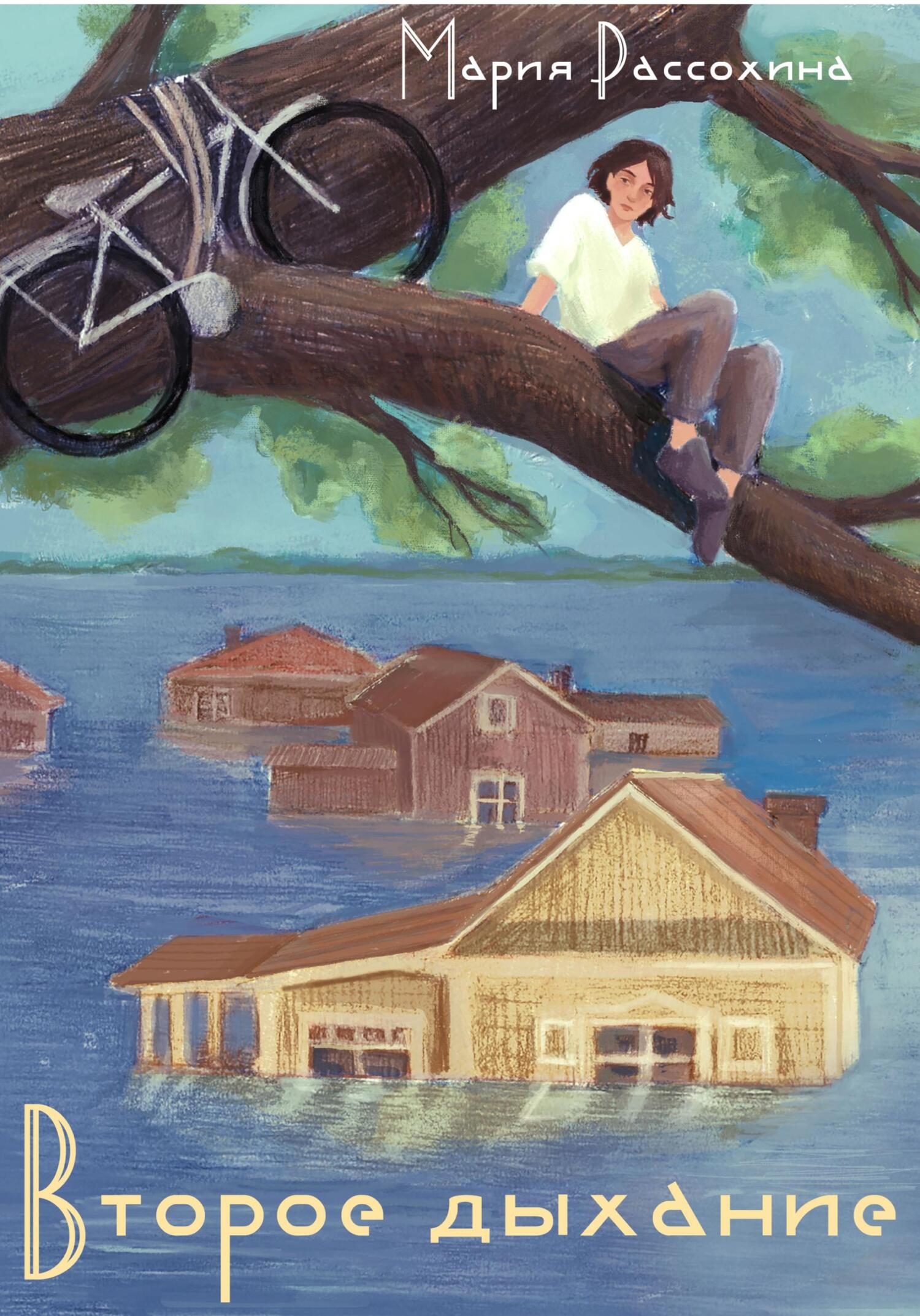 Второе дыхание - Мария Рассохина