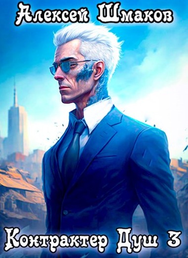 Контрактер Душ 3 - Алексей Шмаков