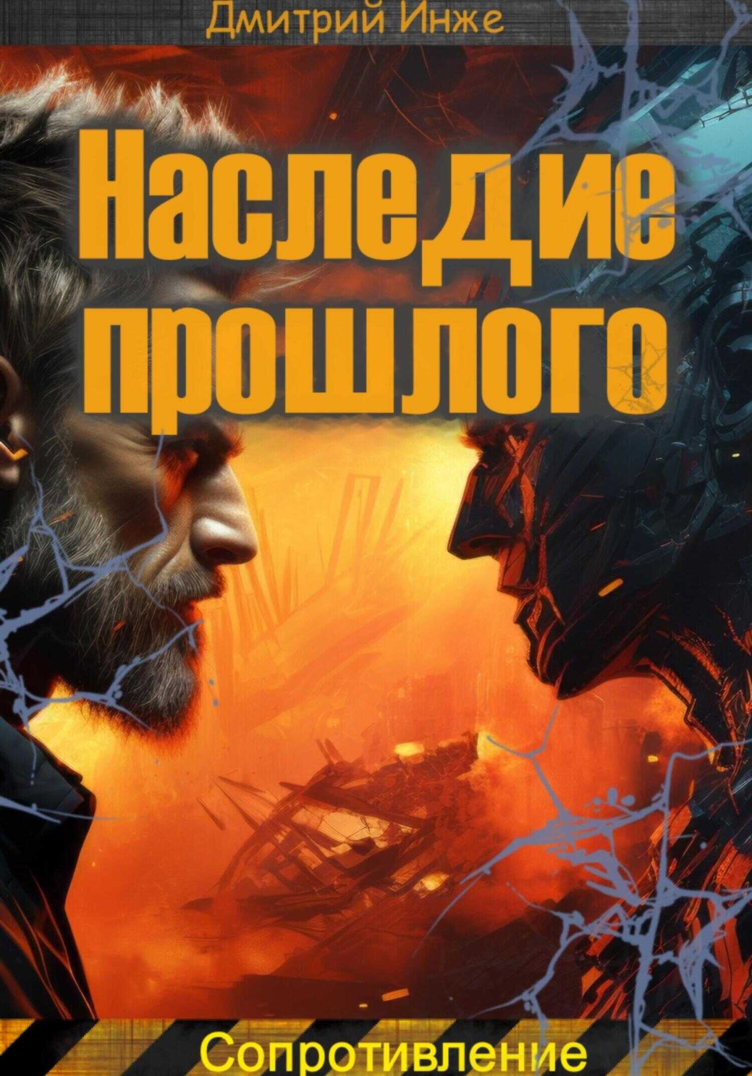 Наследие прошлого. Сопротивление - Дмитрий Инже