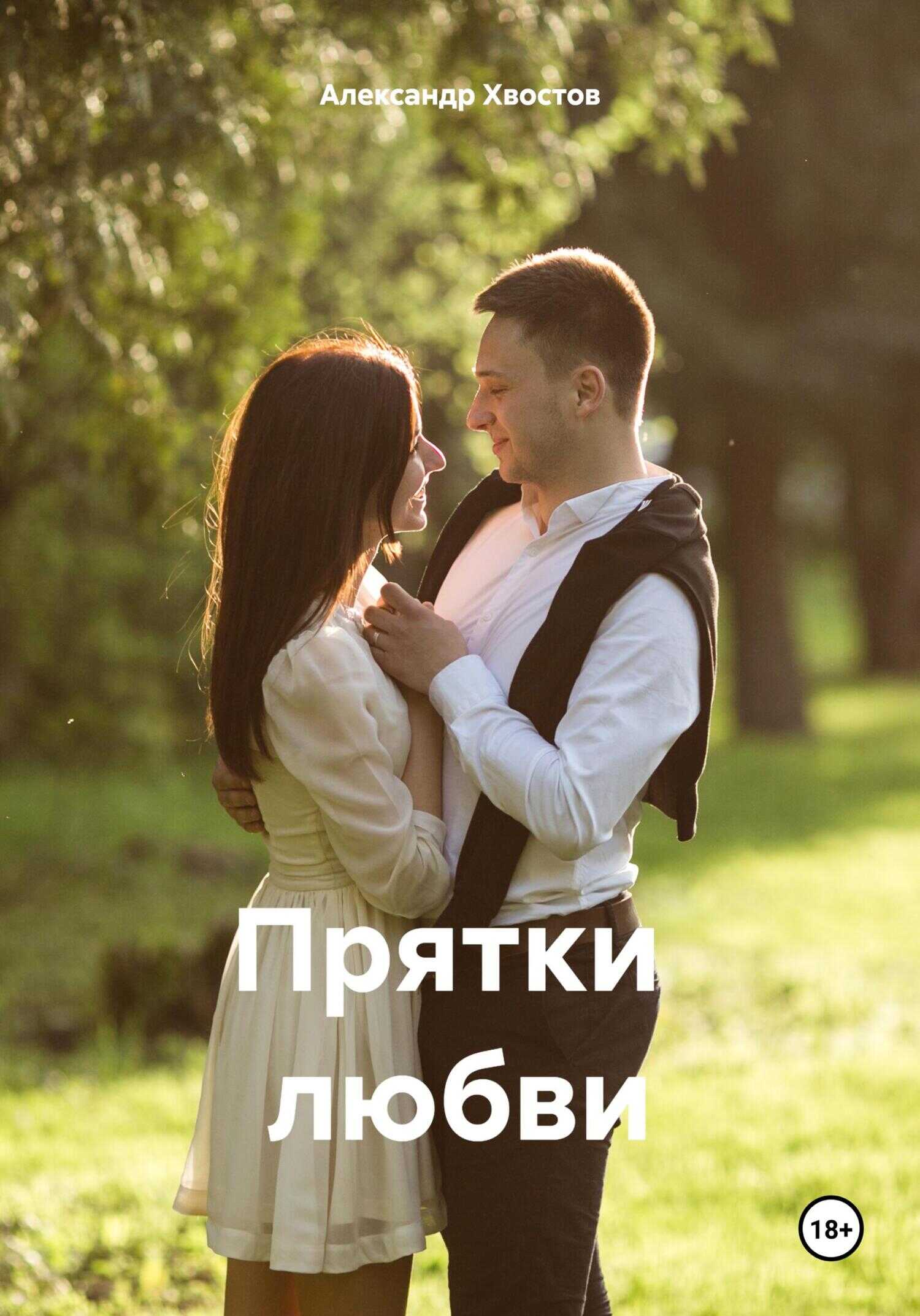 Прятки любви - Александр Владимирович Хвостов