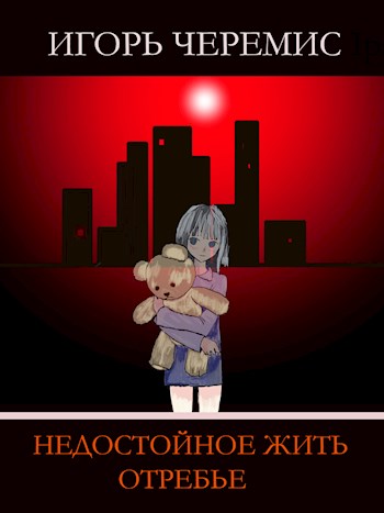 Недостойное жить отребье - Игорь Черемис