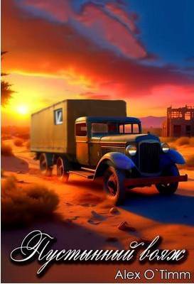 Пустынный вояж - Алекс Войтенко