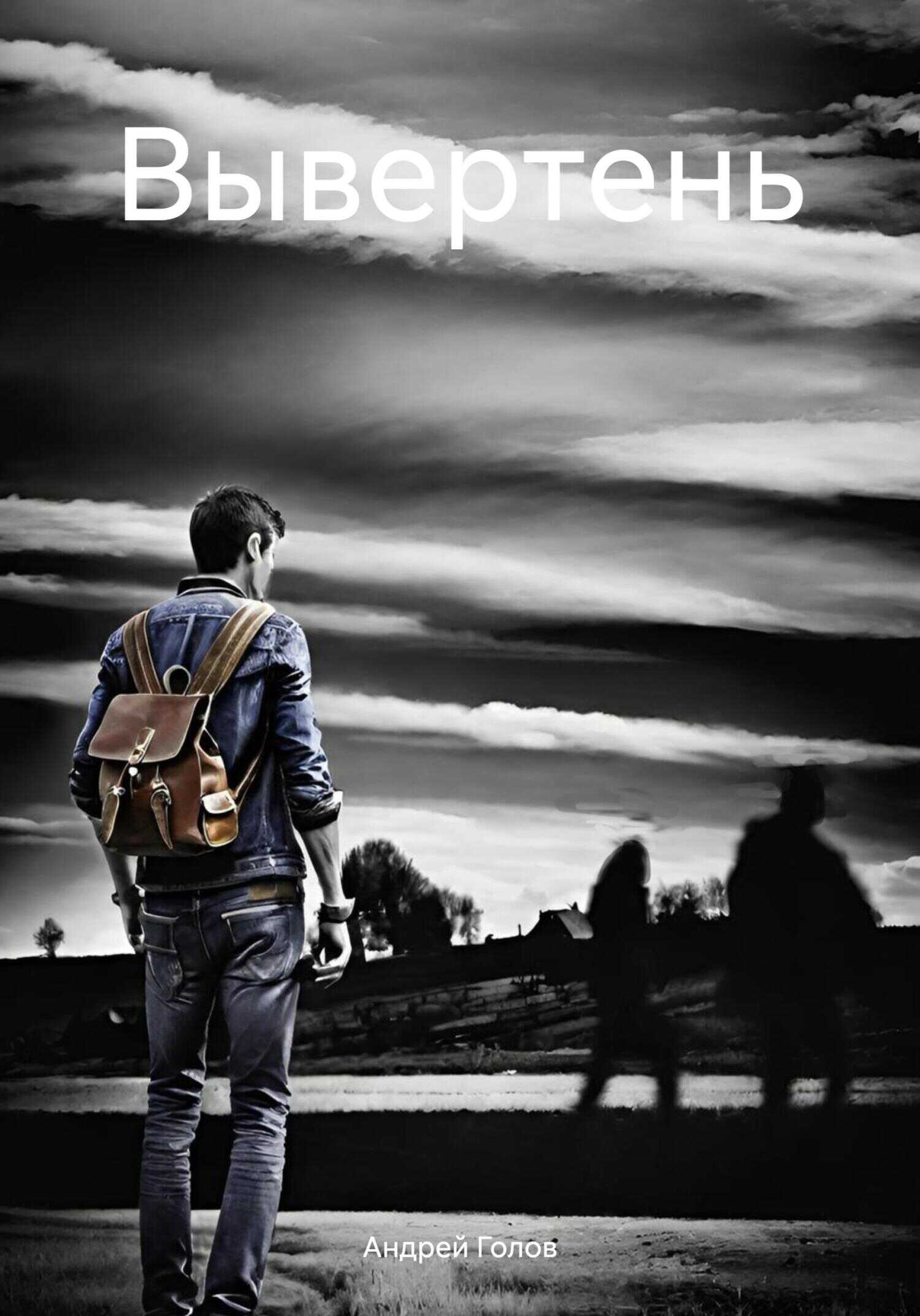 Вывертень - Андрей Михайлович Голов