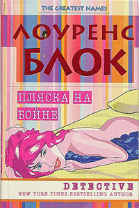 Пляска на бойне - Лоуренс Блок