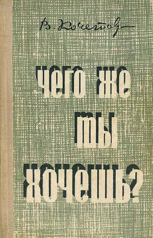 Чего же ты хочешь? - Всеволод Анисимович Кочетов