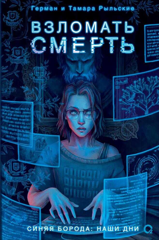 Взломать смерть - Тамара Рыльская