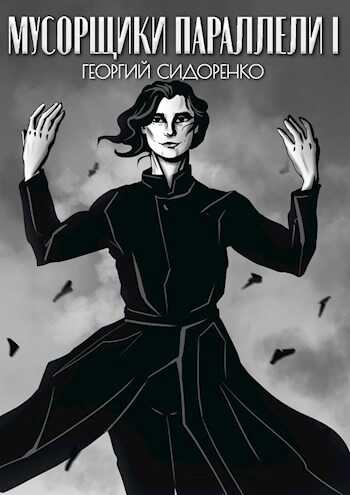 Мусорщики "Параллели" - Георгий Сидоренко