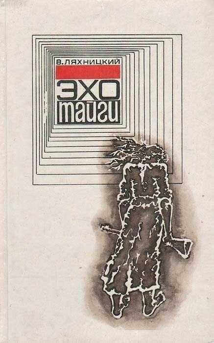 Эхо тайги - Владислав Михайлович Ляхницкий