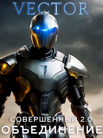 Совершенный 2.0: Объединение - Всеволод Бобров