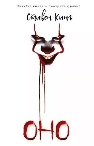 Кинг Стивен - Оно. Тень прошлого
