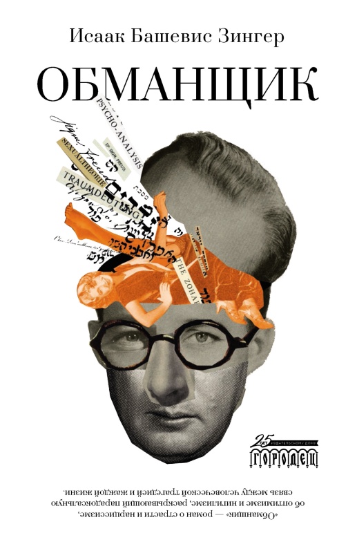 Обманщик - Исаак Башевис-Зингер