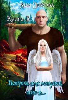 Встреча или летунец мне в... - Лин Петрова