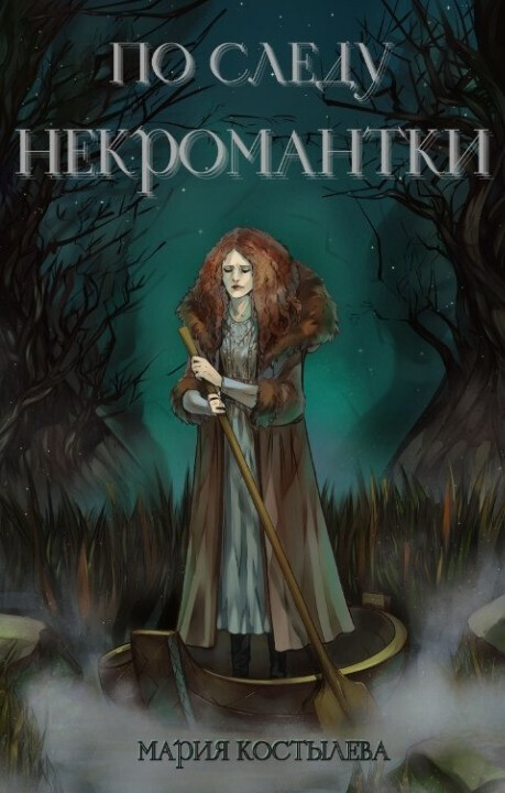 По следу некромантки - Мария Костылева