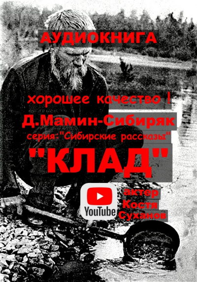 Мамин-Сибиряк Дмитрий - Клад