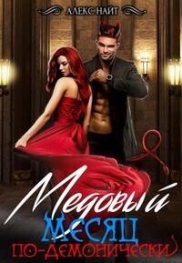 Медовый месяц по-демонически - Алекс Найт