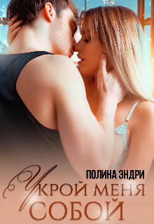 Укрой меня собой - Полина Эндри