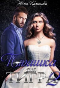 Пташка для тигра 2 - Юлия Кажанова