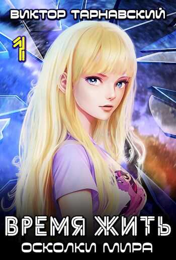 Время жить - 3. Осколки мира. Часть 1 - Мила и Виктор Тарнавские