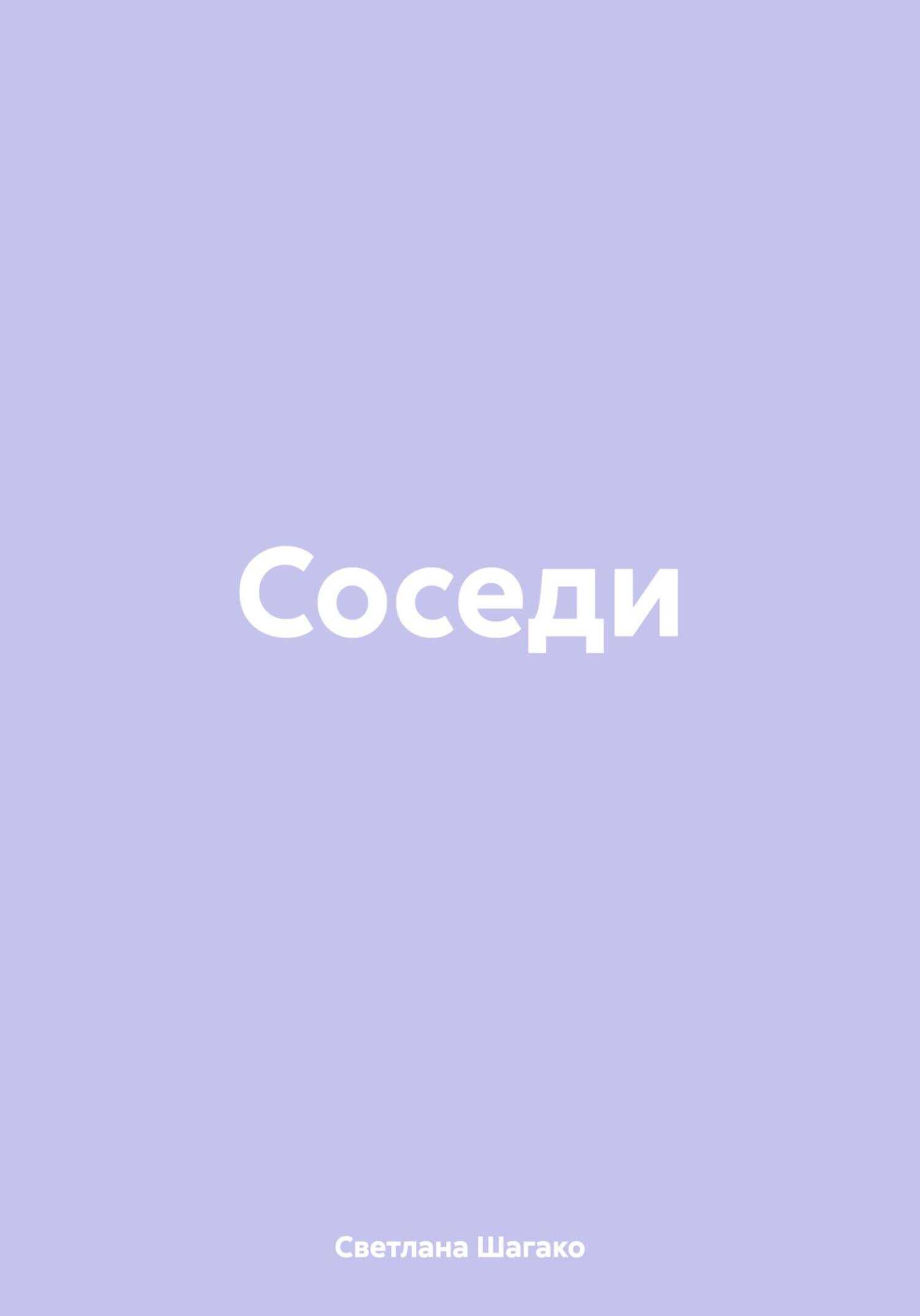 Соседи - Светлана Шагако