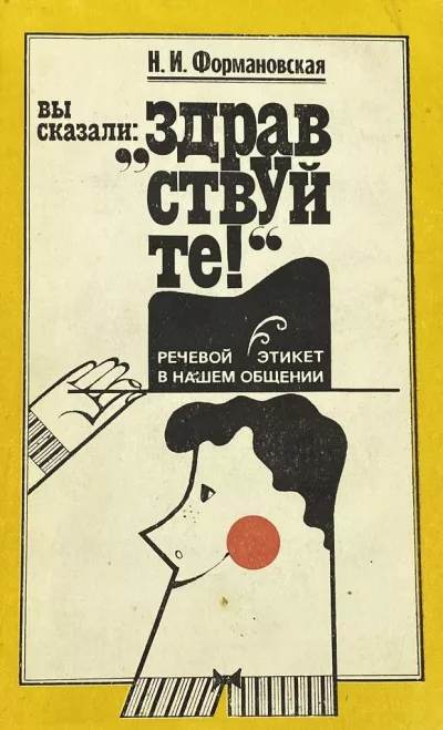 Формановская Наталья - Вы сказали: Здравствуйте
