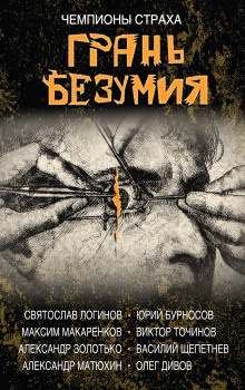 Матюхин Александр - Чепуха