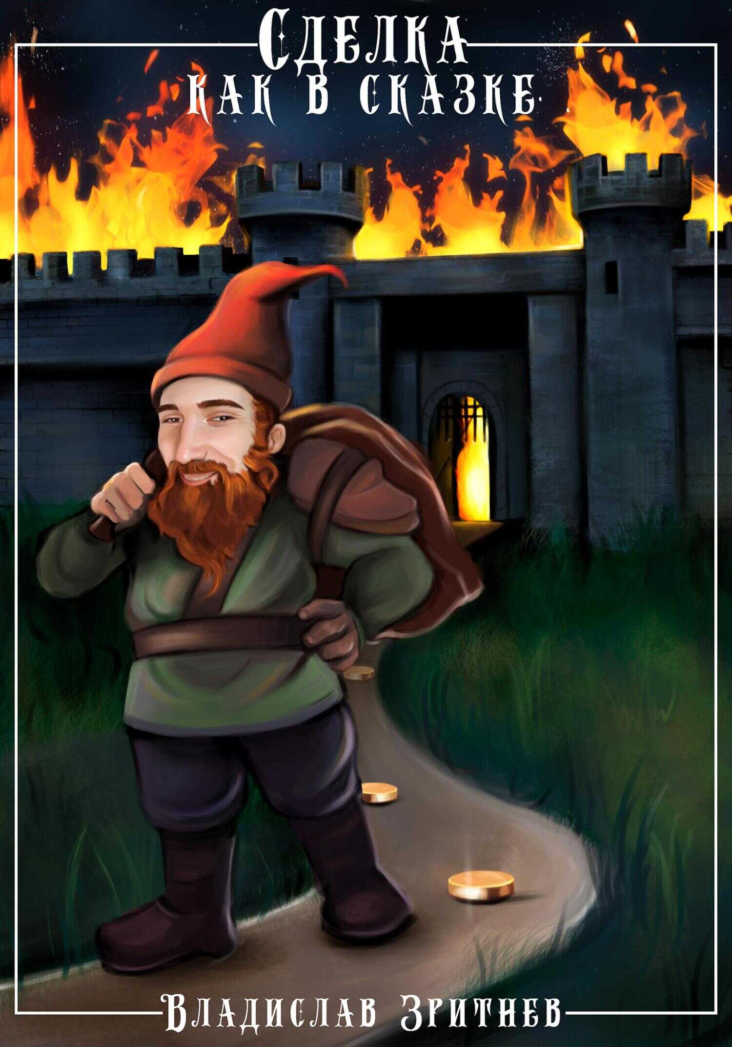 Сделка как в сказке - Владислав Зритнев